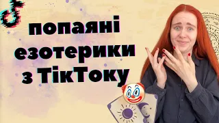 КРІНЖОВІ ЕЗОТЕРИКИ З ТІК-ТОКУ: збільшуємо груди силою думки та виганяємо гідру з організму 😱