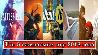 ТОП 5 самых ожидаемых игр во 2 половине 2018 года(PC-ИГРЫ)| лучшие игры 2018 года | Artifact