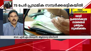 നിപ വൈറസ് കൂടുതലും ബാധിക്കുന്നത് തലച്ചോറിനെ - ഡോ. എൻ എം അരുൺ