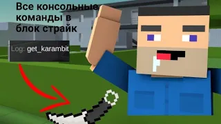 Все консольные команды в блок страйк All console commands block strike