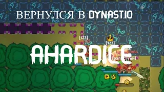 ВЕРНУЛСЯ В DYNAST.IO | AHARDICE