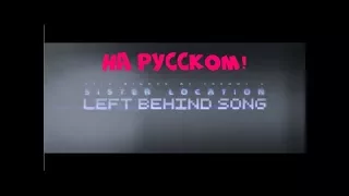 LEFT BEHIND RUS НА РУССКОМ - КАВЕР ЗА ТВОЕЙ СПИНОЙ - DAGames