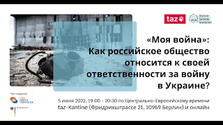 "Моя война“ - Как российское общество относится к своей ответственности за войну в Украине?