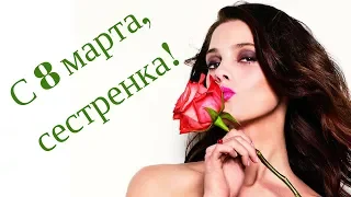 С 8 марта,сестренка