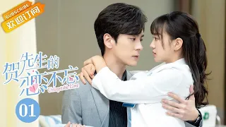 《贺先生的恋恋不忘 Unforgettable Love》EP1 Starring: Wei Zheming | Hu Yixuan [Mango TV Drama]