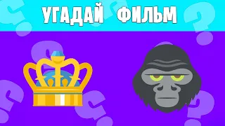 📽️ Угадай все ФИЛЬМЫ по ЭМОДЖИ | Emoji Quiz 🎬