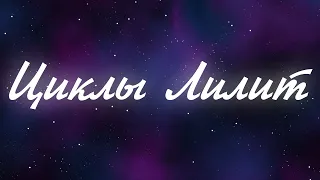 Циклы Лилит 😄