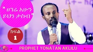 " ሀገሬ አሁን ይህን ታስብ " PROPHET YONATAN AKLILU PART ONE 25 FEB 2018