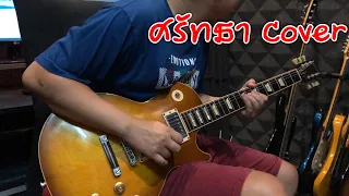 ศรัทธา [Guitar Cover] By ไกด์ เดชุพันธ์