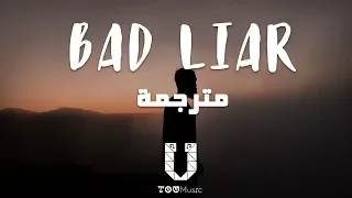 Imagine Dragons - Bad Liar مترجمة