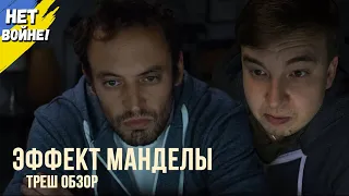 Треш обзор фильма "ЭФФЕКТ МАНДЕЛЫ" 2019 года