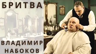 "БРИТВА", ВЛАДИМИР НАБОКОВ, аудиорассказ, читает Nelli Muse