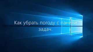 Гайд по последнему обновлению виндовс 10.Как убрать погоду с панели задач легко и просто.