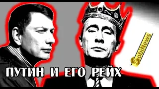 3-й Peйx - идея-фикс Пyтина! Игорь Эйдман, беседа с Василием Миколенко на SobiNews. #11