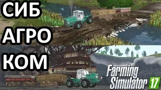 🔥 СибАгроКом - НОВАЯ ВЕРСИЯ ДЛЯ FARMING SIMULATOR 17 🔥