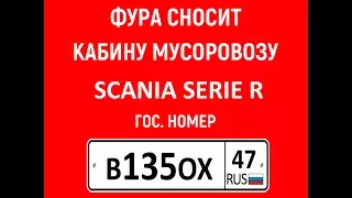 В135ОХ47 Авария на Колпинском шоссе. Фура сносит кабину мусоровозу.