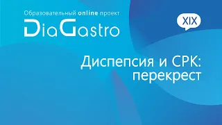 Дискуссия DiaGastro 20 марта 2021