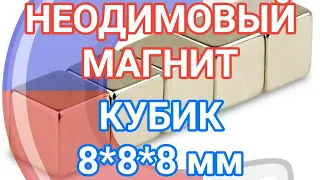 Магнит 8*8*8 мм  прямоугольник силой 2,79 кг неодимовый (призма, блок)