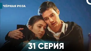 Чёрная роза часть 31