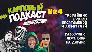 РАЗБОРКИ с МЕСТНЫМИ на ДИКАРЯХ 👊 ТРОФЕЙЩИКИ или СПОРТСМЕНЫ - КТО КРУЧЕ? Podcast #4