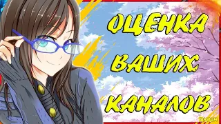 БЕСПЛАТНАЯ РЕКЛАМА КАНАЛА! / Стрим Оценка Каналов / Смотрим и Оцениваем Видео 🤩