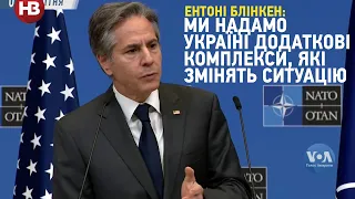 Держсекретар США Блінкен: ми будемо надавати Україні додаткові комплекси, які змінять ситуацію