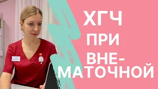 Как по уровню ХГЧ можно заподозрить внематочную беременность?