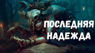 Страшная история. Последняя надежда.