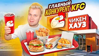 Главный конкурент KFC и ROSTIC'S - ЧИКЕН ХАУЗ / Первая бургерная в АЭРОПОРТУ ДОМОДЕДОВО / Скатились?