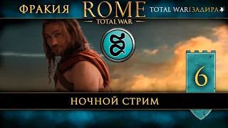 Фракия в Total War: Rome [#6] Ночной стрим