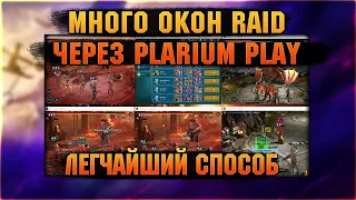 Много окон RAID через Plarium Play в пару кликов - RAID Shadow Legends