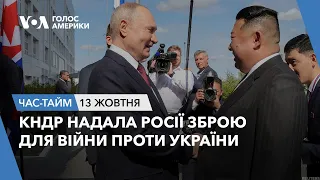 КНДР надала Росії зброю для війни проти України. ЧАС-ТАЙМ