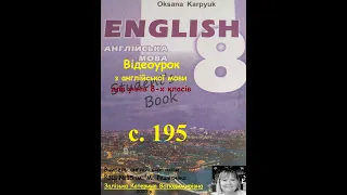 Відеоурок з англійської мови 8 клас Карпюк. с.195. Дистанційне навчання