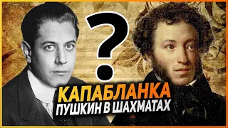 ДВА ГЕНИЯ | Пушкин и Капабланка | ШАХМАТЫ и ЛИТЕРАТУРА