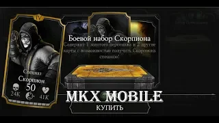 В поисках Скорпиона Спецназа• Mortal Kombat X Mobile