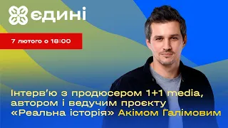 Інтерв‘ю з продюсером 1+1 media, автором і ведучим проєкту «Реальна історія» Акімом Галімовим