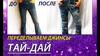 ТАЙ - ДАЙ ДЖИНСЫ / DIY TIE DYE