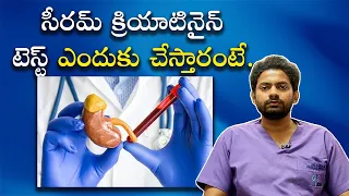 What is Serum Creatinine | సీరమ్ క్రియాటినైన్ టెస్ట్ ఎందుకు చేస్తారంటే..| Samayam Telugu