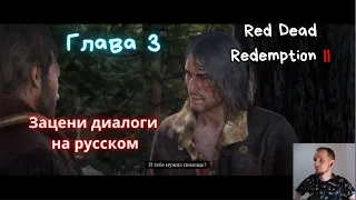 Глава 3 RDR2 прохождение на русском. Озвучка #РДР2