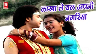 Lakha Banjara Song | लाखा ले चल अपनी नगरिया | तेरे प्यार में हो गई बावरिया | Dehati Superhit Songs