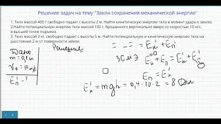 Решение задач на тему Закон сохранения механической энергии