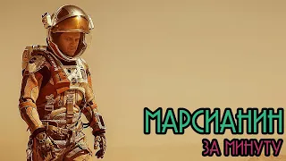 ФИЛЬМ ЗА МИНУТУ | Марсианин | The Martian (2015)