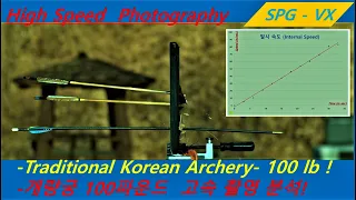 [Traditional Korean Archery & High Speed Imaging]  100파운드 개량궁 고속 촬영 !!