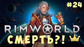 ⚡ RIMWORLD: СМЕРТЬ?! #24