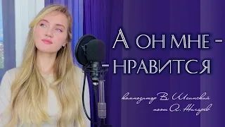 А он мне нравится - Юлия Щербакова (cover Анна Герман)