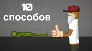 10 способов умереть в Melon Playground