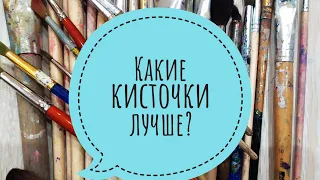 Какие кисти лучше? Как выбрать кисточки для рисования, художественные кисти кисточки. белка, колонок