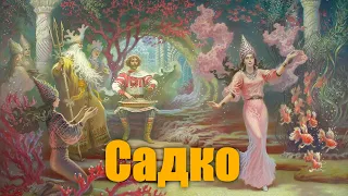 "Садко"