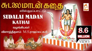 Sudalaimadan Kathai Villu padal | சுடலை மாடன் கதை வில்லுப்பாடல்