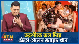 তরুণীকে কল দিয়ে ফেঁসে গেলেন জায়েদ খান | Zayed Khan | Bangladeshi film actor | ATN News